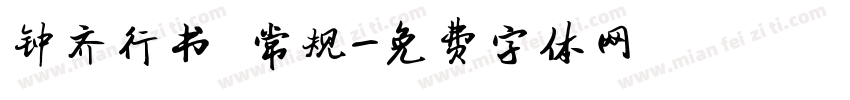 钟齐行书 常规字体转换